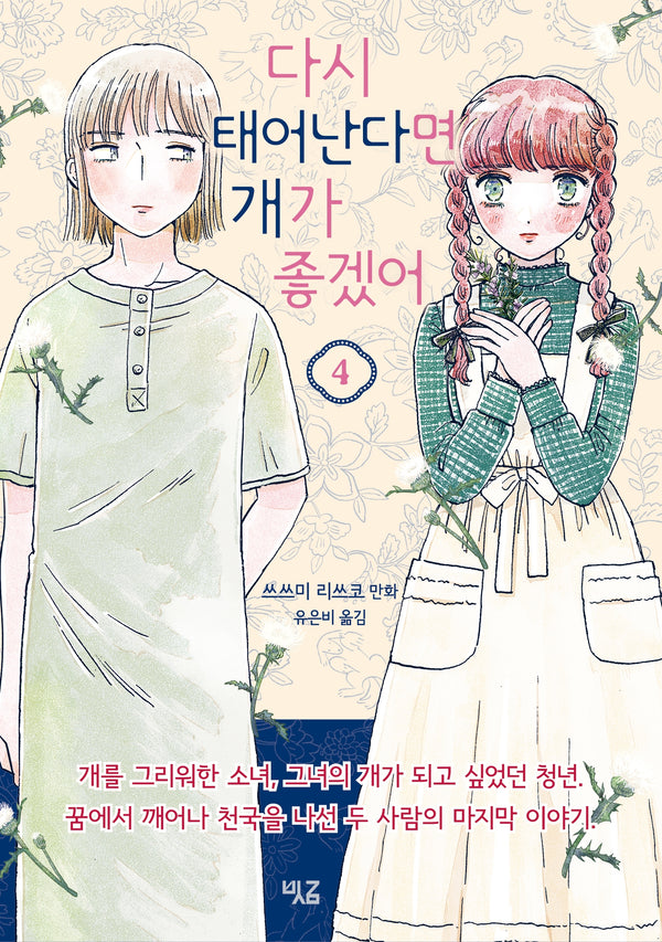 다시 태어난다면 개가 좋겠어 4(완)