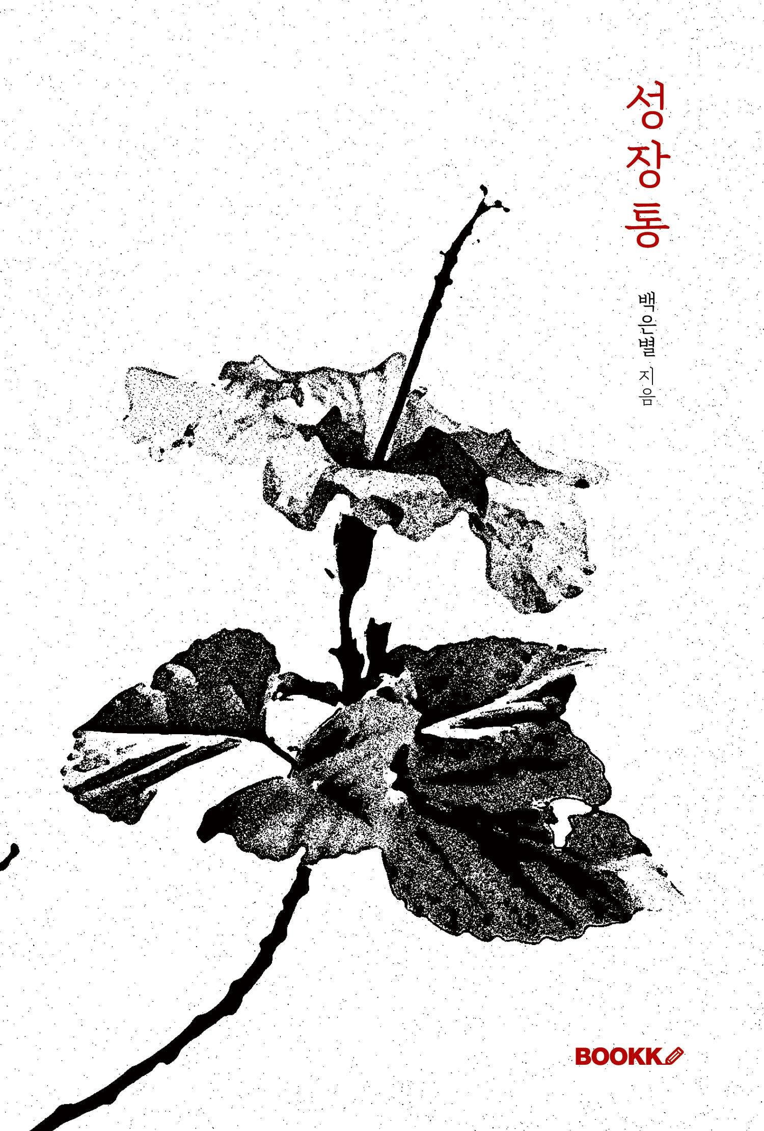 성장통(리커버에디션)