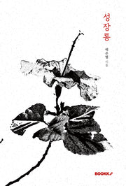 성장통(리커버에디션)