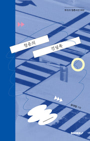 청춘의 건널목(부크크 청춘시선 2)