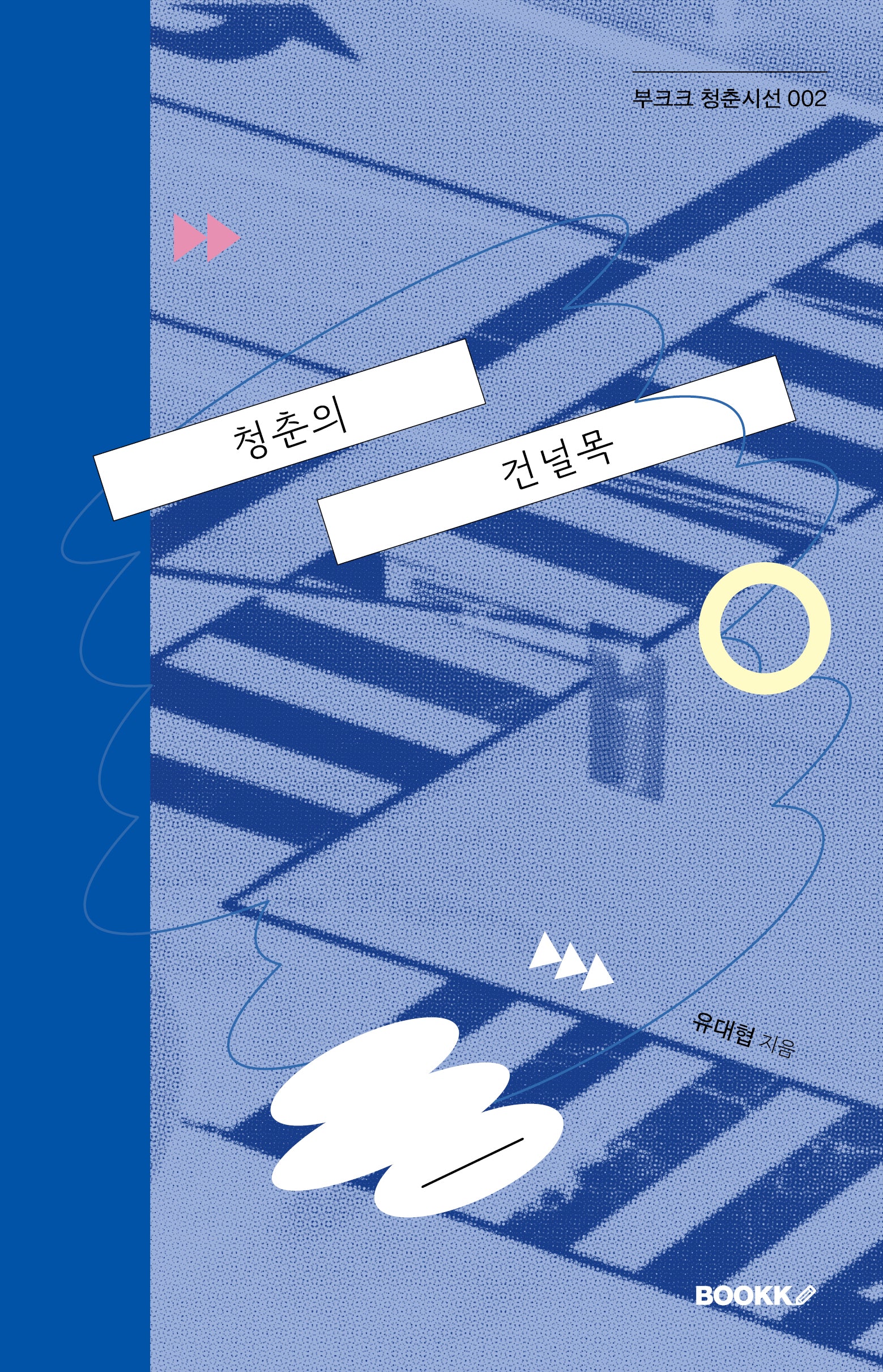 청춘의 건널목(부크크 청춘시선 2)