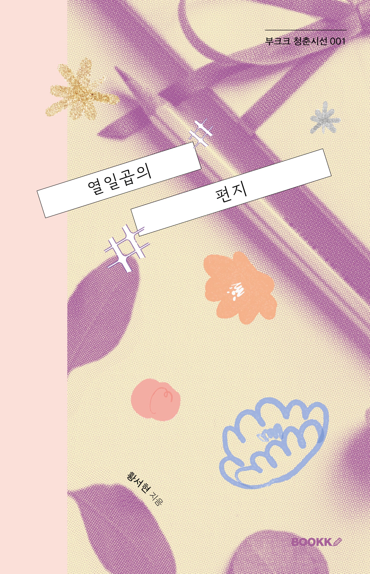 열일곱의 편지(부크크 청춘시선 1)