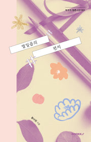 열일곱의 편지(부크크 청춘시선 1)