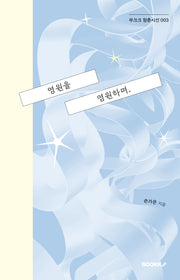 영원을 염원하며(부크크 청춘시선 3)(반양장)