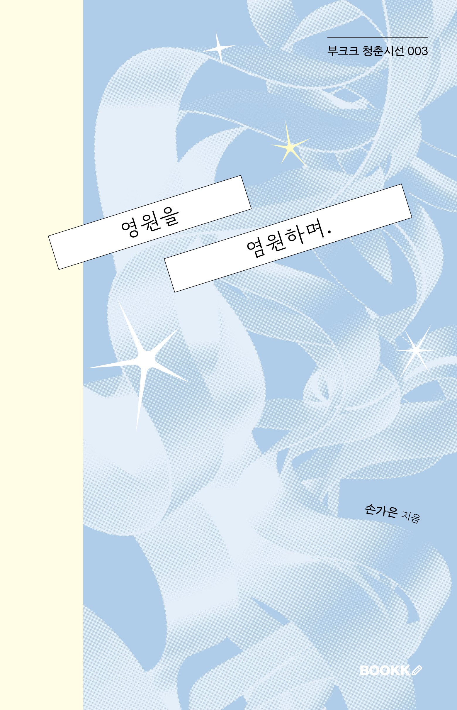 영원을 염원하며(부크크 청춘시선 3)(반양장)