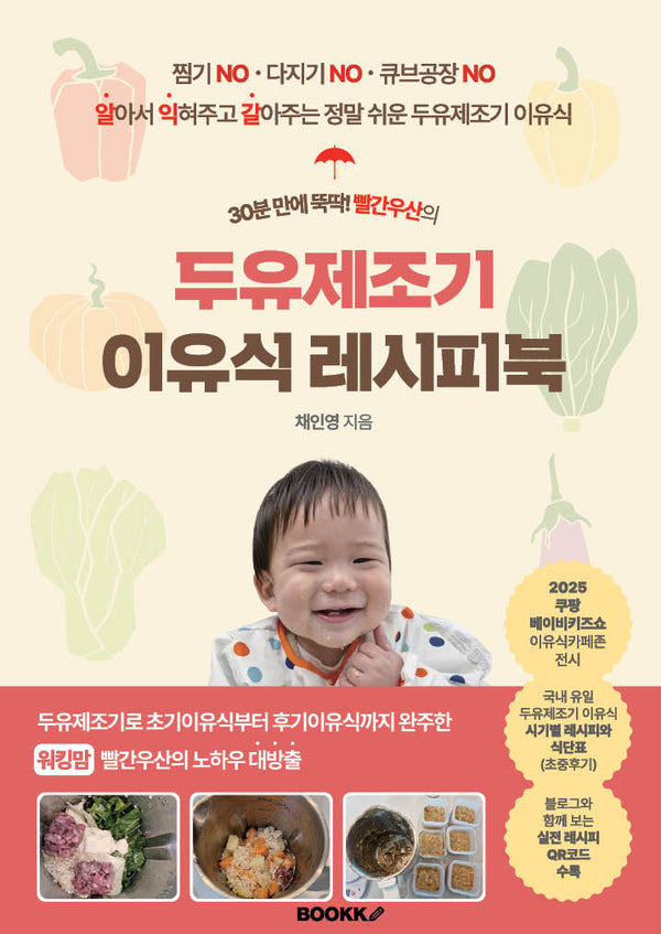 두유제조기 이유식 레시피북(30분 만에 뚝딱! 빨간우산의)