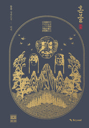 혼불 6(양장본 Hardcover)