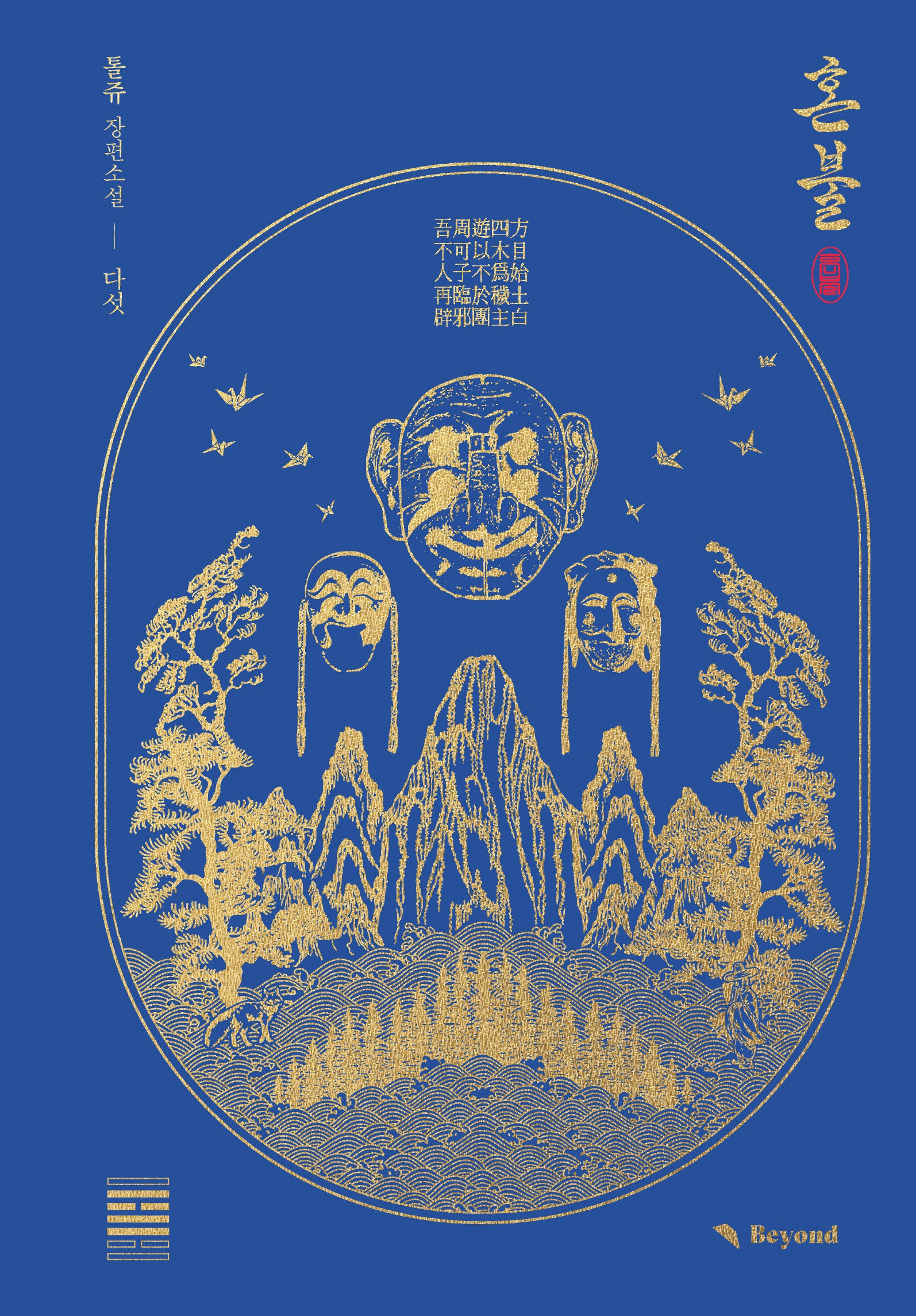 혼불 5(양장본 Hardcover)