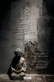 숨 고통 그리고 나