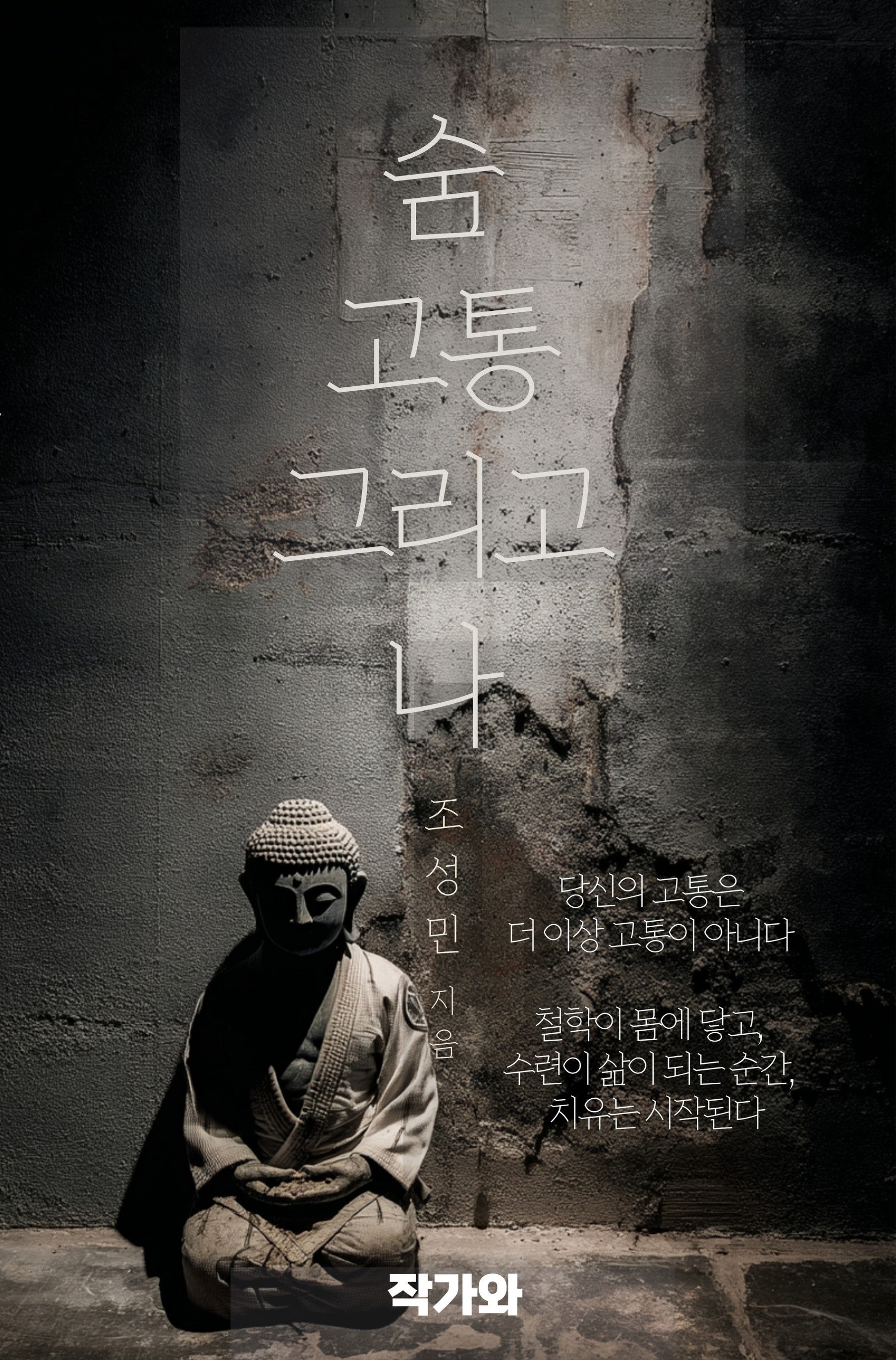 숨 고통 그리고 나