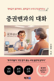 증권맨과의 대화