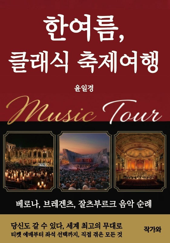 한여름, 클래식 축제여행