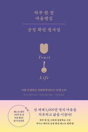 하루 한 장 마음챙김 긍정 확언 필사집(개정판)(양장본 Hardcover)