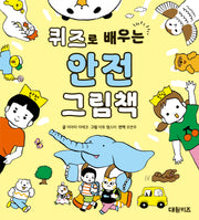 퀴즈로 배우는 안전 그림책(양장본 Hardcover)