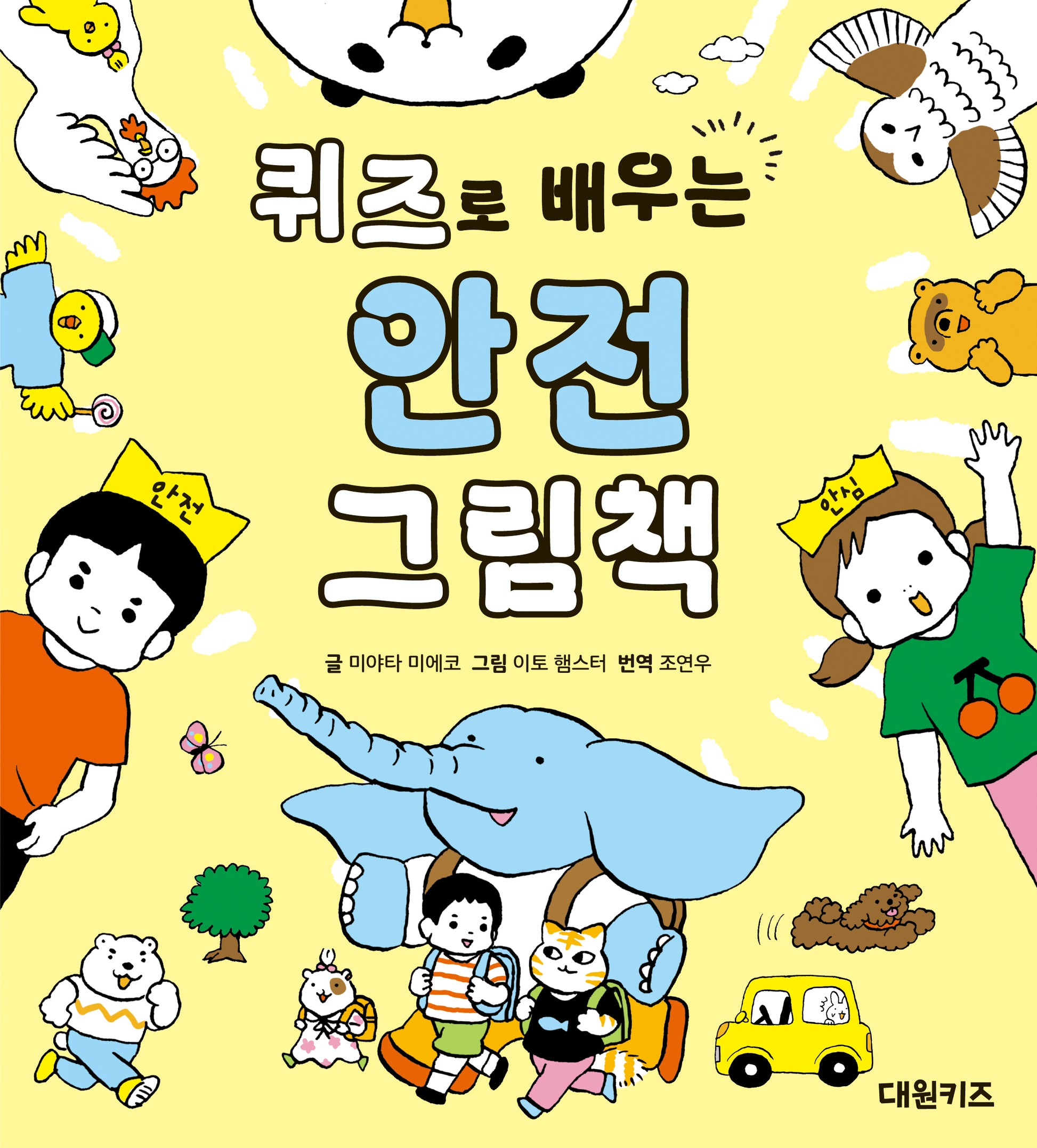 퀴즈로 배우는 안전 그림책(양장본 Hardcover)
