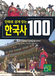 한국사 100: 조선 시대부터 일제감정기까지 2(만화로 쉽게 읽는)(교과서가 쉬워지는 만화 인문 교실 100 시리즈)(양장본 Hardcover)