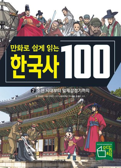 한국사 100: 조선 시대부터 일제감정기까지 2(만화로 쉽게 읽는)(교과서가 쉬워지는 만화 인문 교실 100 시리즈)(양장본 Hardcover)