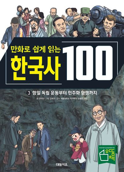 한국사 100: 항일 독립 운동부터 민주화 운동까지 3(만화로 쉽게 읽는)(교과서가 쉬워지는 만화 인문 교실 100 시리즈)(양장본 Hardcover)