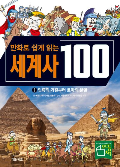 세계사 100: 인류의 기원부터 로마의 분열 1(만화로 쉽게 읽는)(교과서가 쉬워지는 만화 인문 교실 100 시리즈)(양장본 Hardcover)