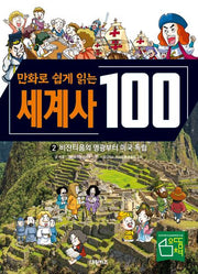 세계사 100: 비잔티움의 영광부터 미국 독립 2(만화로 쉽게 읽는)(교과서가 쉬워지는 만화 인문 교실 100 시리즈)(양장본 Hardcover)