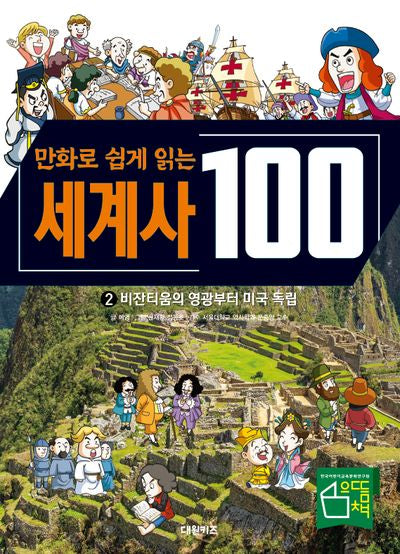 세계사 100: 비잔티움의 영광부터 미국 독립 2(만화로 쉽게 읽는)(교과서가 쉬워지는 만화 인문 교실 100 시리즈)(양장본 Hardcover)