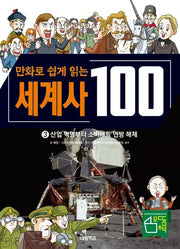 세계사 100: 산업 혁명부터 소비에트 연방 해체 3(만화로 쉽게 읽는)(교과서가 쉬워지는 만화 인문 교실 100 시리즈)(양장본 Hardcover)