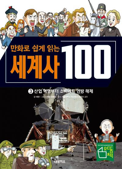 세계사 100: 산업 혁명부터 소비에트 연방 해체 3(만화로 쉽게 읽는)(교과서가 쉬워지는 만화 인문 교실 100 시리즈)(양장본 Hardcover)