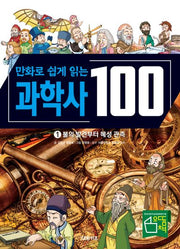 만화로 쉽게 읽는 과학사 100 1: 불의 발견부터 혜성 관측(양장본 Hardcover)