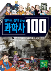 만화로 쉽게 읽는 과학사 100 2: 증기 기관의 탄생부터 전화의 발명(양장본 Hardcover)
