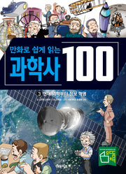 만화로 쉽게 읽는 과학사 100 3: 현대 의학부터 정보 혁명(양장본 Hardcover)