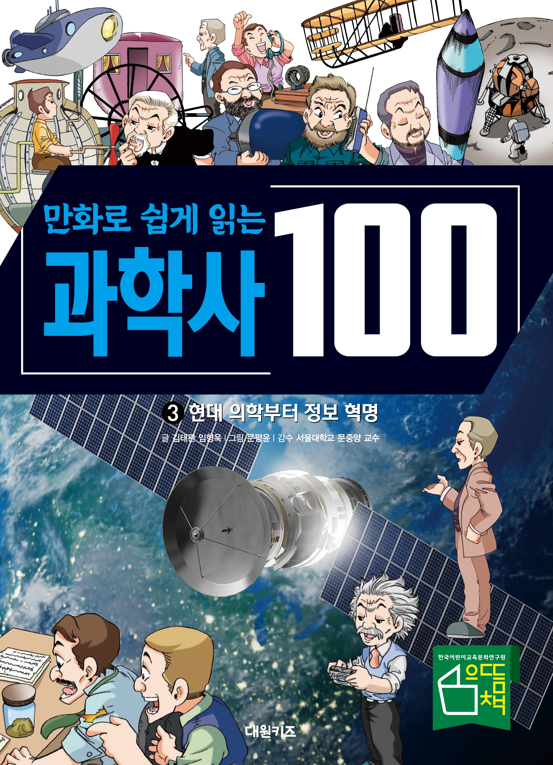 만화로 쉽게 읽는 과학사 100 3: 현대 의학부터 정보 혁명(양장본 Hardcover)