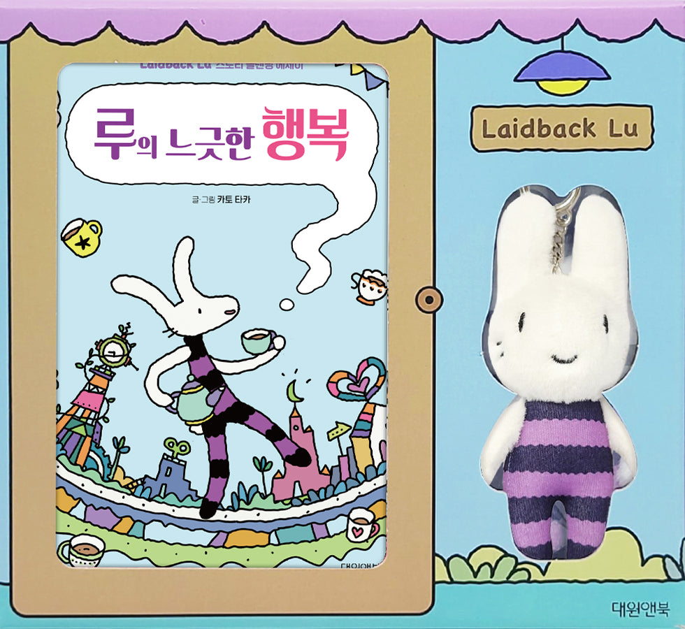 루의 느긋한 행복(특별판)