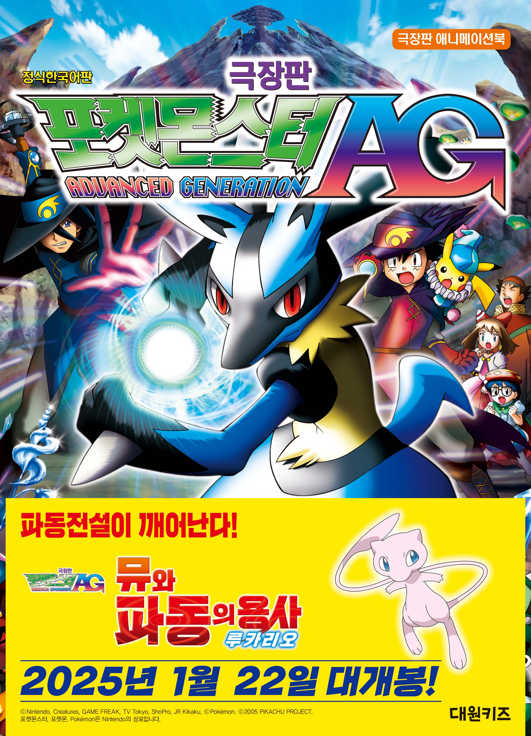 극장판 포켓몬스터: 뮤와 파동의 용사 루카리오