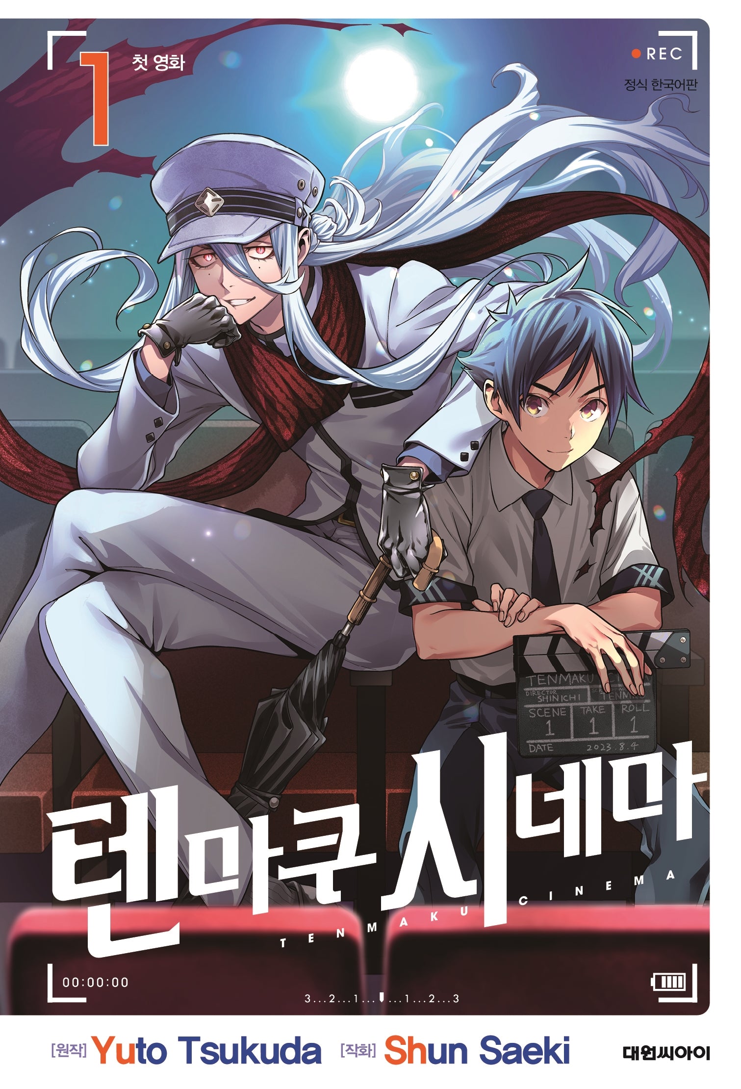 텐마쿠 시네마 1