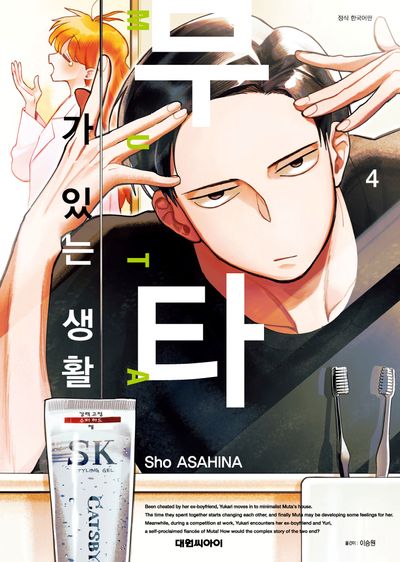 무타가 있는 생활 4