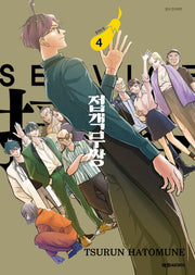 접객무쌍 4