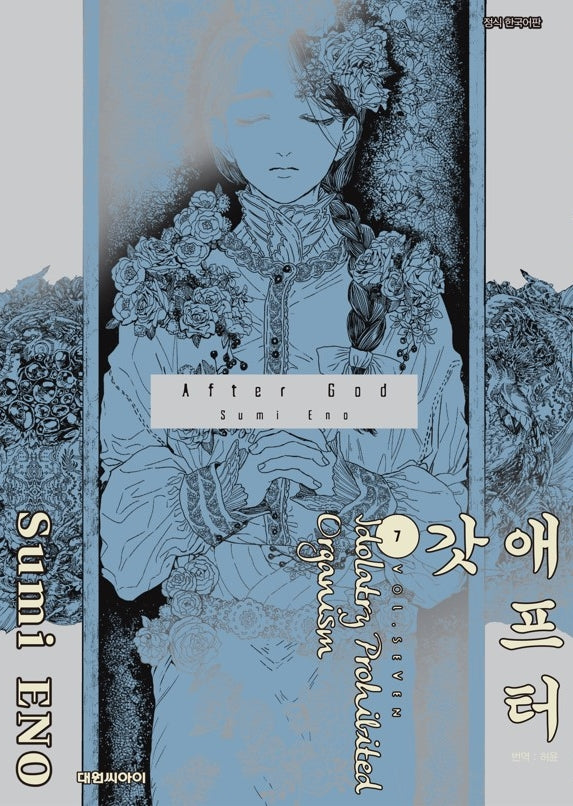 애프터 갓(AFTER GOD) 7(영코믹스)