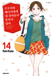 쿠로이와 메다카에게 내 귀여움이 통하지 않아 14
