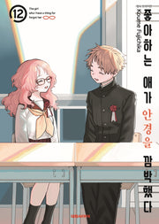 좋아하는 애가 안경을 깜빡했다  12(영코믹스)