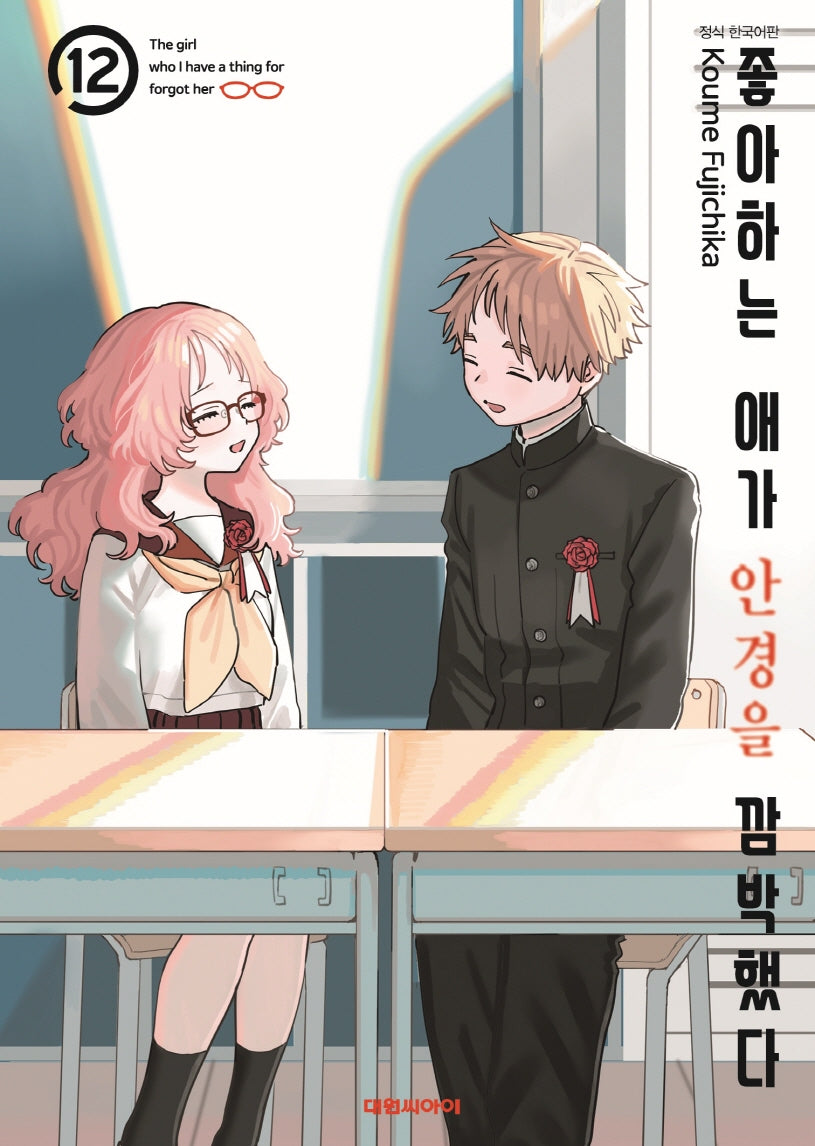 좋아하는 애가 안경을 깜빡했다  12(영코믹스)