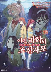 어떤 과학의 초전자포  19