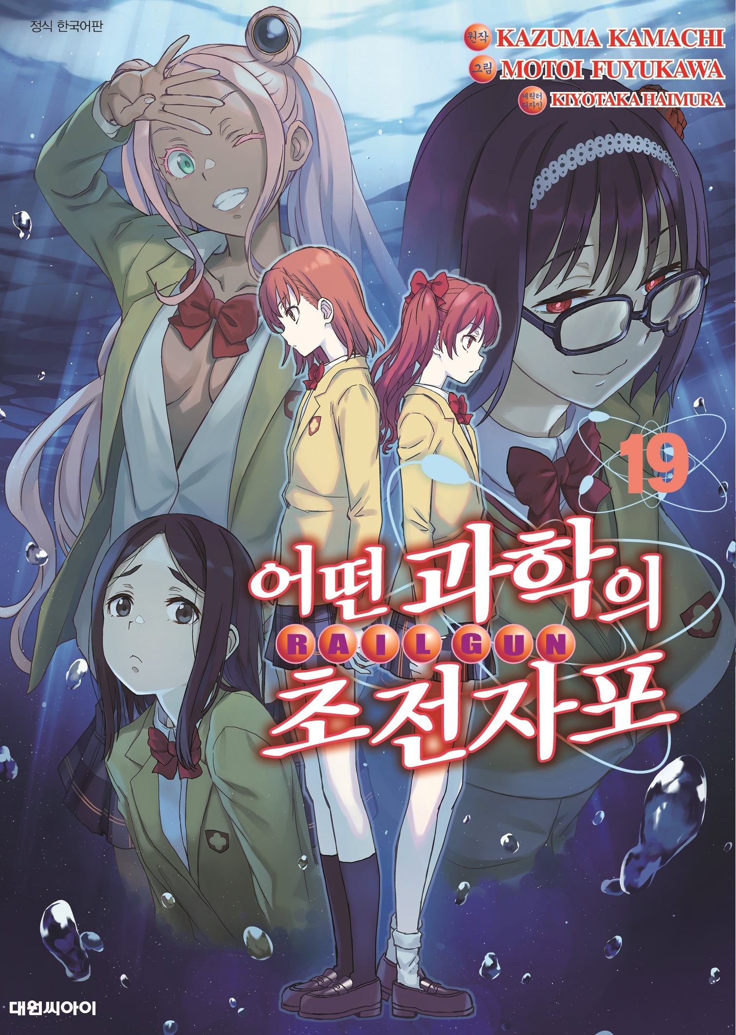 어떤 과학의 초전자포  19