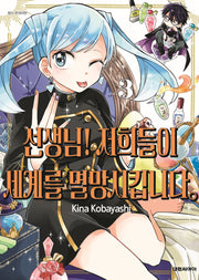 선생님! 저희들이 세계를 멸망시킵니다. 3(영코믹스)