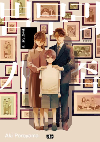 별무리 가족(상)