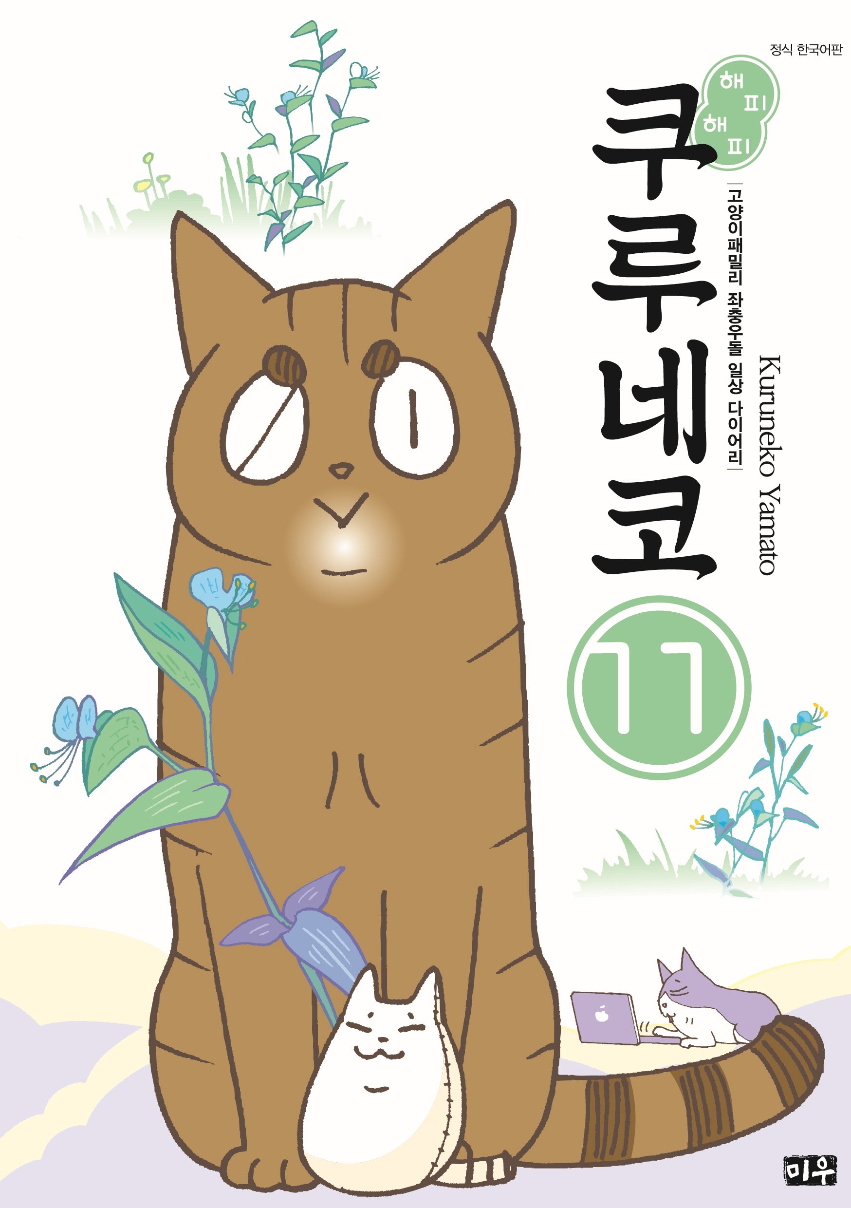 해피 해피 쿠루네코 11