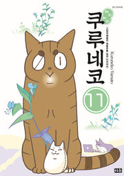 해피 해피 쿠루네코 11