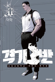 격기 3반 11(챔프 코믹스)