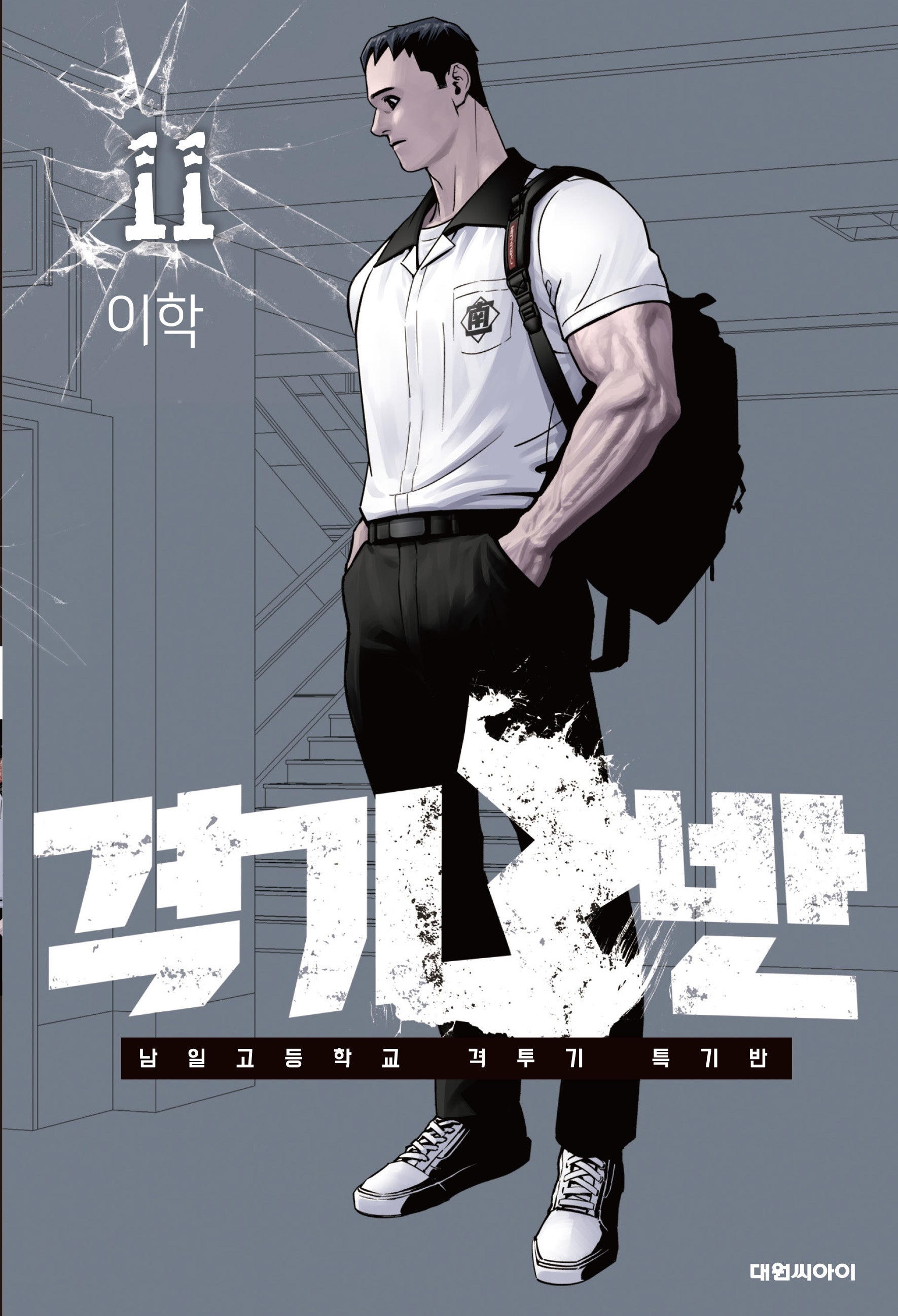 격기 3반 11(챔프 코믹스)