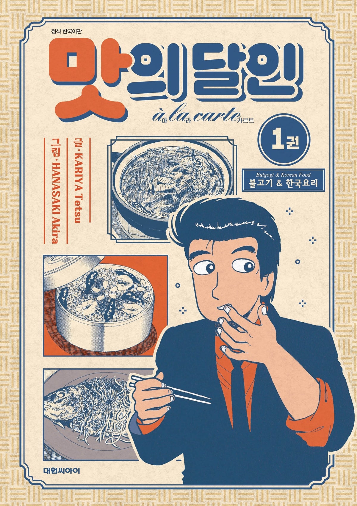 맛의 달인 아라카르트 1
