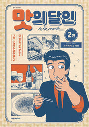 맛의 달인 아라카르트 2